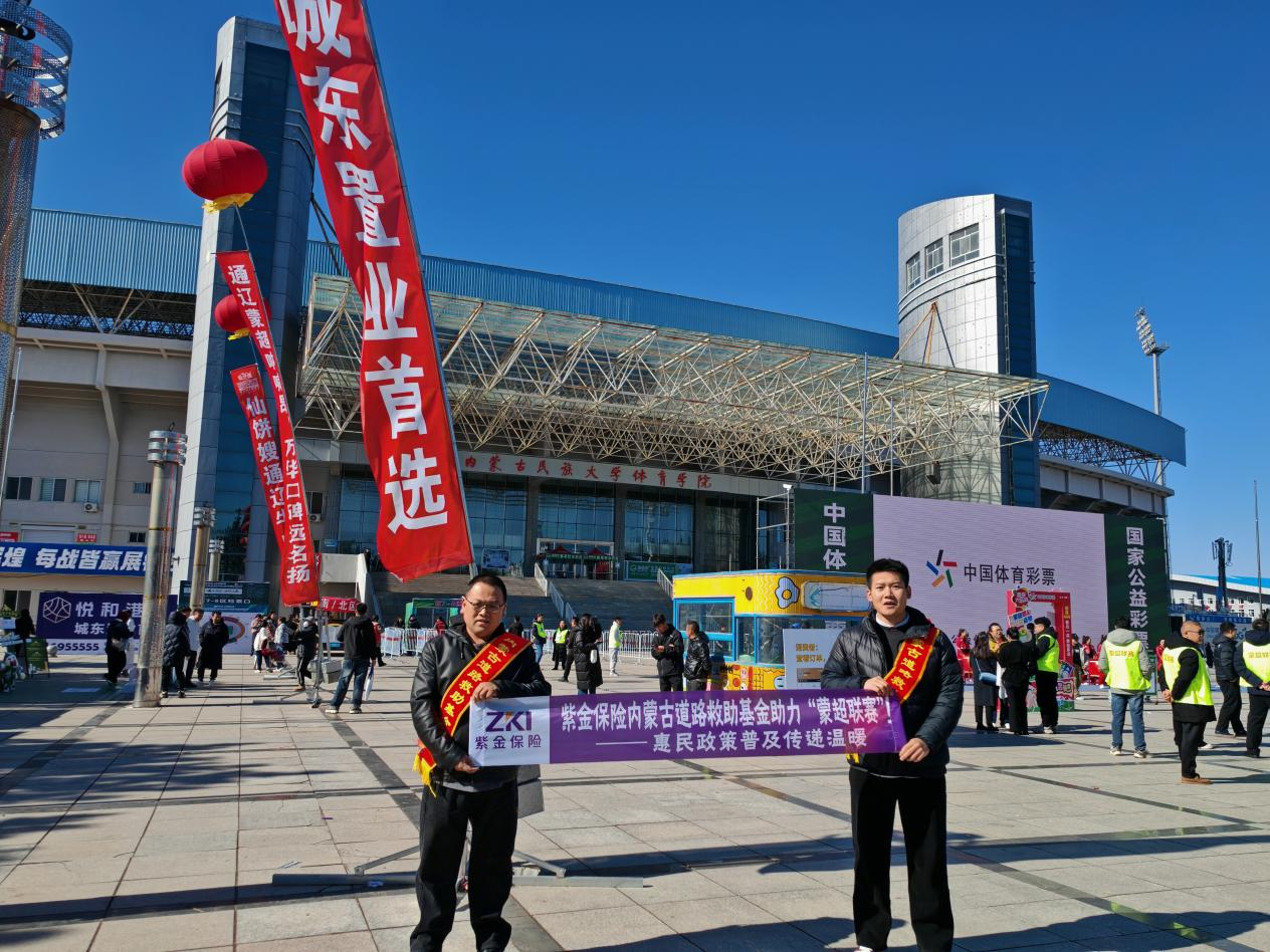 内蒙道路交通救助基金 救助动态 救助基金政策宣传进蒙超联赛,筑牢民生救助防线