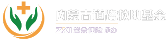 内蒙道路交通救助基金 在线申请