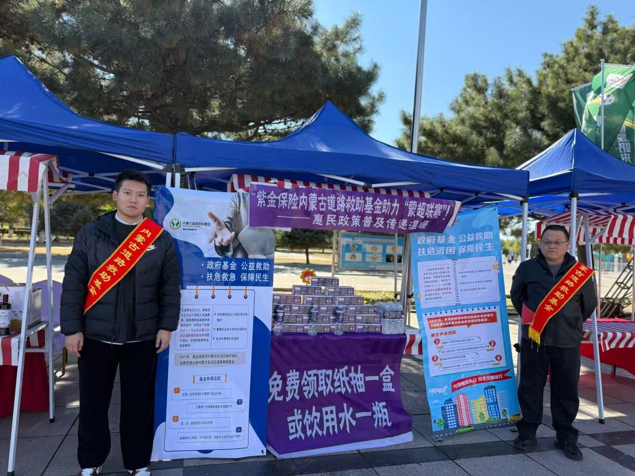 内蒙道路交通救助基金 救助动态 救助基金政策宣传进蒙超联赛,筑牢民生救助防线