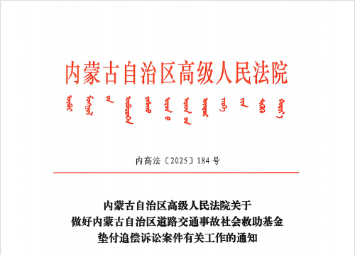 内蒙道路交通救助基金