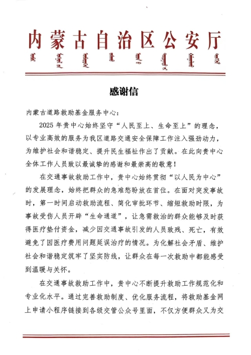 内蒙道路交通救助基金